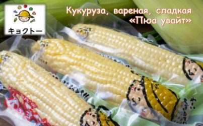 Кукуруза варенная, сладкая «Пюа увайт»